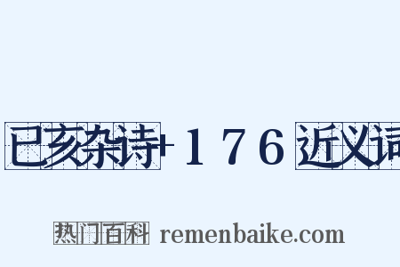 已亥杂诗+176近义词是什么意思的图片